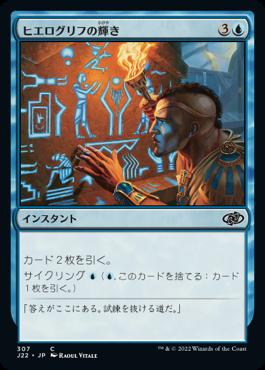 naokuroshop MTG [J22][307][青][C][JP][ヒエログリフの輝き/Hieroglyphic Illumination] NM