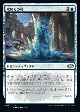 naokuroshop MTG [J22][308][青][U][JP][氷縛りの柱/Icebind Pillar] NM