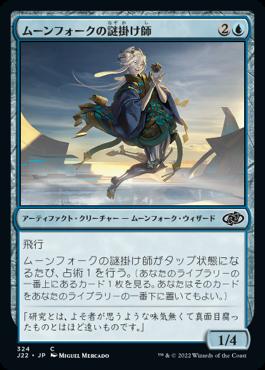 naokuroshop MTG [J22][324][青][C][JP][ムーンフォークの謎掛け師/Moonfolk Puzzlemaker] NM