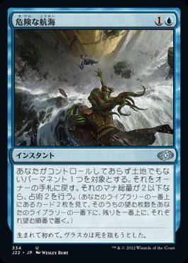 naokuroshop MTG [J22][334][青][U][JP][危険な航海/Perilous Voyage] NM