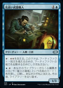 naokuroshop MTG [J22][338][青][U][JP][名高い武器職人/Renowned Weaponsmith] NM