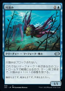 naokuroshop MTG [J22][339][青][U][JP][川潜み/River Sneak] NM