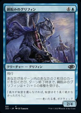 naokuroshop MTG [J22][351][青][C][JP][鋼睨みのグリフィン/Steelgaze Griffin] NM