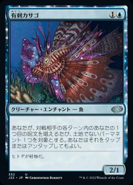 naokuroshop MTG [J22][352][青][U][JP][有刺カサゴ/Stinging Lionfish] NM