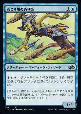 naokuroshop MTG [J22][354][青][C][JP][石ころ川の釣り師/Stonybrook Angler] NM