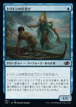 naokuroshop MTG [J22][365][青][C][JP][トリトンの岸忍び/Triton Shorestalker] NM