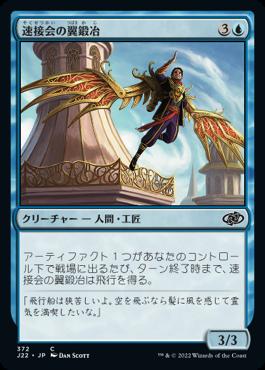 naokuroshop MTG [J22][372][青][C][JP][速接会の翼鍛冶/Weldfast Wingsmith] NM