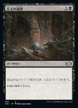 naokuroshop MTG [J22][376][黒][U][JP][古えの渇望/Ancient Craving] NM