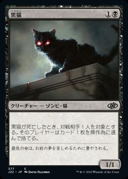 naokuroshop MTG [J22][377][黒][C][JP][黒猫/Black Cat] NM