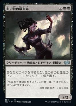 naokuroshop MTG [J22][380][黒][U][JP][血の絆の吸血鬼/Bloodbond Vampire] NM