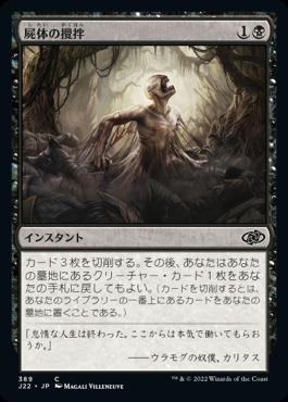 naokuroshop MTG [J22][389][黒][C][JP][屍体の攪拌/Corpse Churn] NM