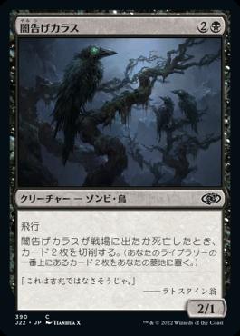 naokuroshop MTG [J22][390][黒][C][JP][闇告げカラス/Crow of Dark Tidings] NM