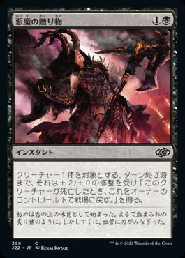 naokuroshop MTG [J22][398][黒][C][JP][悪魔の贈り物/Demonic Gifts] NM