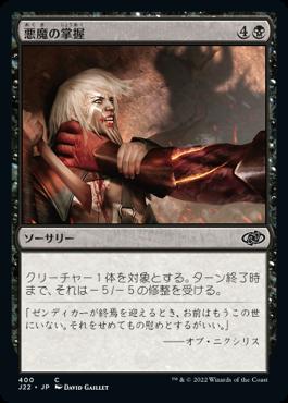 naokuroshop MTG [J22][400][黒][C][JP][悪魔の掌握/Demon's Grasp] NM