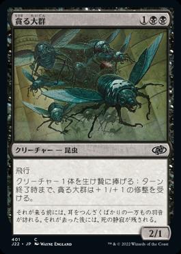 naokuroshop MTG [J22][401][黒][C][JP][貪る大群/Devouring Swarm] NM