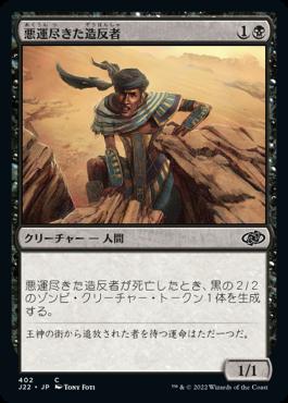 naokuroshop MTG [J22][402][黒][C][JP][悪運尽きた造反者/Doomed Dissenter] NM