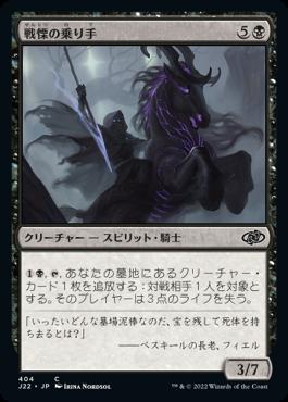 naokuroshop MTG [J22][404][黒][C][JP][戦慄の乗り手/Dread Rider] NM