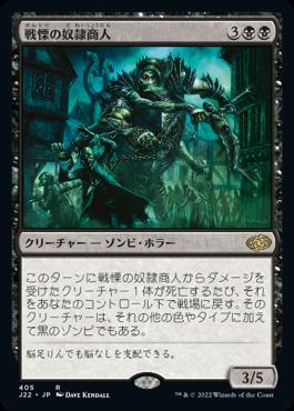 naokuroshop MTG [J22][405][黒][R][JP][戦慄の奴隷商人/Dread Slaver] NM