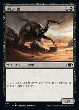 naokuroshop MTG [J22][407][黒][C][JP][砂丘甲虫/Dune Beetle] NM