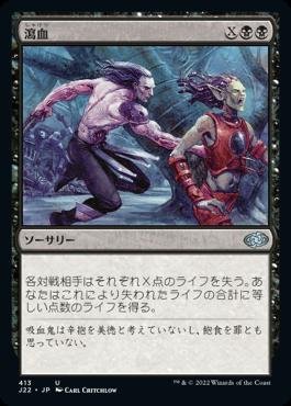 naokuroshop MTG [J22][413][黒][U][JP][瀉血/Exsanguinate] NM