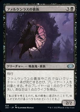 naokuroshop MTG [J22][414][黒][U][JP][ファルケンラスの貴族/Falkenrath Noble] NM