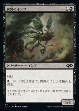 naokuroshop MTG [J22][415][黒][C][JP][異臭のインプ/Fetid Imp] NM