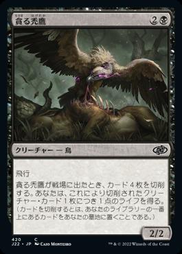 naokuroshop MTG [J22][420][黒][C][JP][貪る禿鷹/Gorging Vulture] NM