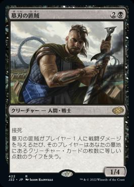 naokuroshop MTG [J22][422][黒][R][JP][墓刃の匪賊/Graveblade Marauder] NM