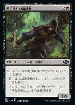 naokuroshop MTG [J22][426][黒][C][JP][頭巾被りの暗殺者/Hooded Assassin] NM