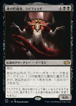 naokuroshop MTG [J22][431][黒][R][JP][魂の貯蔵者、コソフェッド/Kothophed, Soul Hoarder] NM