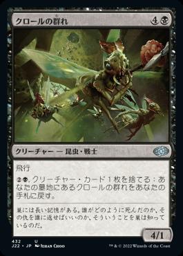 naokuroshop MTG [J22][432][黒][U][JP][クロールの群れ/Kraul Swarm] NM