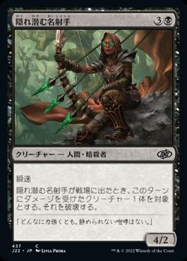 naokuroshop MTG [J22][437][黒][C][JP][隠れ潜む名射手/Lurking Deadeye] NM