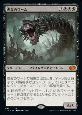 naokuroshop MTG [J22][441][黒][M][JP][虐殺のワーム/Massacre Wurm] NM