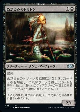 naokuroshop MTG [J22][443][黒][U][JP][ぬかるみのトリトン/Mire Triton] NM