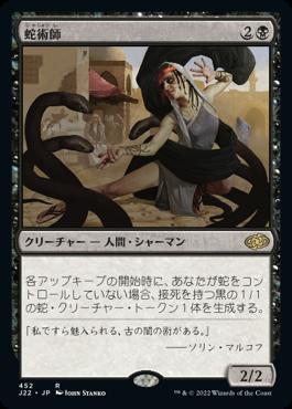 naokuroshop MTG [J22][452][黒][R][JP][蛇術師/Ophiomancer] NM