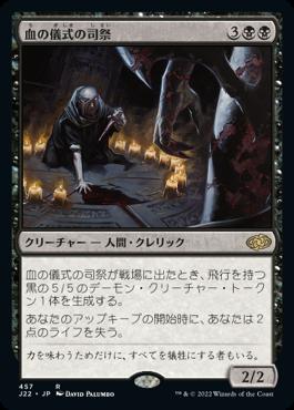 naokuroshop MTG [J22][457][黒][R][JP][血の儀式の司祭/Priest of the Blood Rite] NM