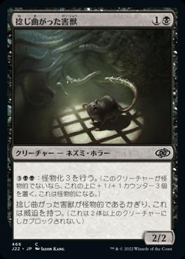 naokuroshop MTG [J22][466][黒][C][JP][捻じ曲がった害獣/Sinuous Vermin] NM