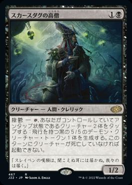 naokuroshop MTG [J22][467][黒][R][JP][スカースダグの高僧/Skirsdag High Priest] NM