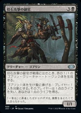 naokuroshop MTG [J22][469][黒][U][JP][投石攻撃の副官/Sling-Gang Lieutenant] NM