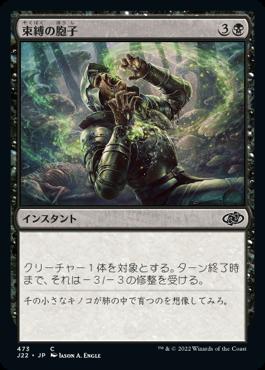 naokuroshop MTG [J22][473][黒][C][JP][束縛の胞子/Strangling Spores] NM