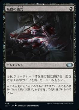 naokuroshop MTG [J22][484][黒][U][JP][吸血の儀式/Vampiric Rites] NM