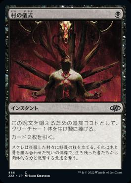 naokuroshop MTG [J22][486][黒][C][JP][村の儀式/Village Rites] NM