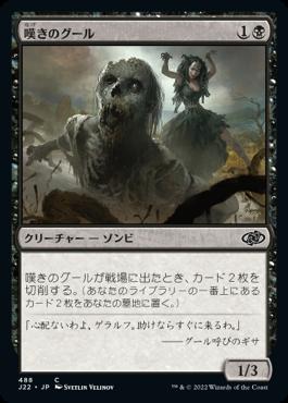 naokuroshop MTG [J22][488][黒][C][JP][嘆きのグール/Wailing Ghoul] NM