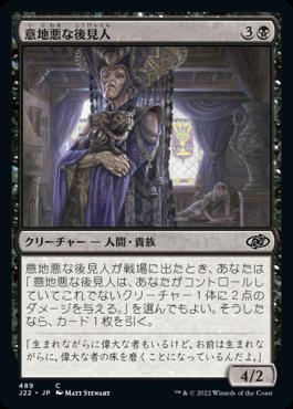 naokuroshop MTG [J22][489][黒][C][JP][意地悪な後見人/Wicked Guardian] NM