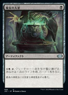 naokuroshop MTG [J22][490][黒][U][JP][魔女の大釜/Witch's Cauldron] NM