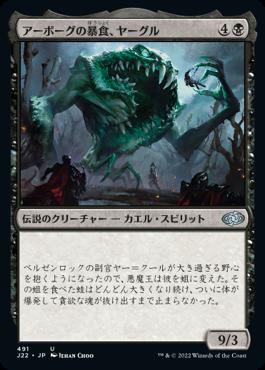 naokuroshop MTG [J22][491][黒][U][JP][アーボーグの暴食、ヤーグル/Yargle, Glutton of Urborg] NM