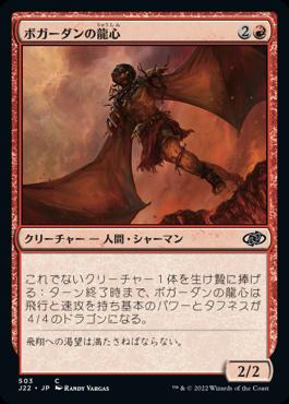 naokuroshop MTG [J22][503][赤][C][JP][ボガーダンの龍心/Bogardan Dragonheart] NM