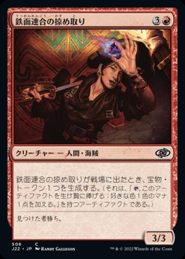 naokuroshop MTG [J22][506][赤][C][JP][鉄面連合の掠め取り/Brazen Freebooter] NM