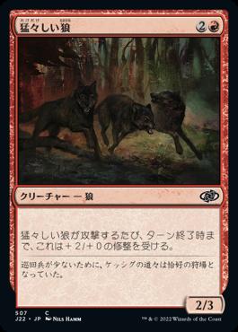 naokuroshop MTG [J22][507][赤][C][JP][猛々しい狼/Brazen Wolves] NM