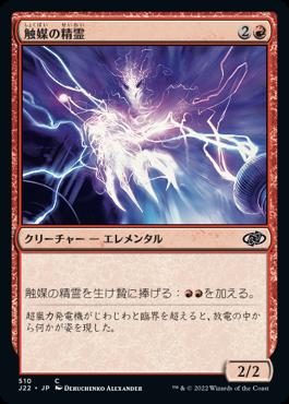 naokuroshop MTG [J22][510][赤][C][JP][触媒の精霊/Catalyst Elemental] NM